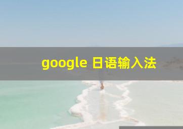 google 日语输入法